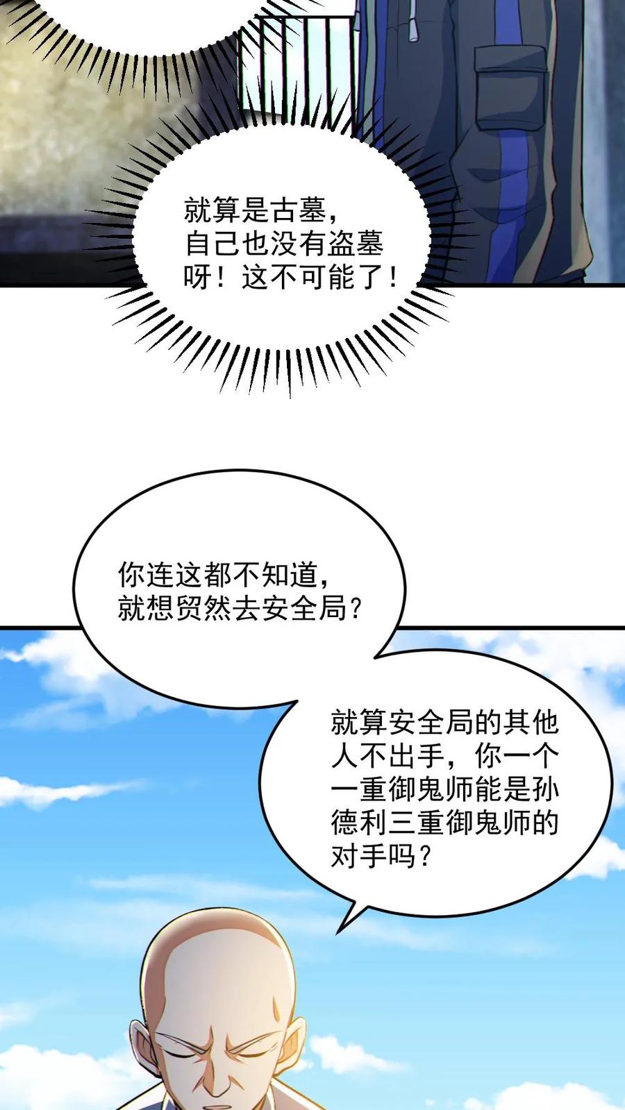 《全球御鬼：我的体内有亿只鬼》第69话 拜师 第16页