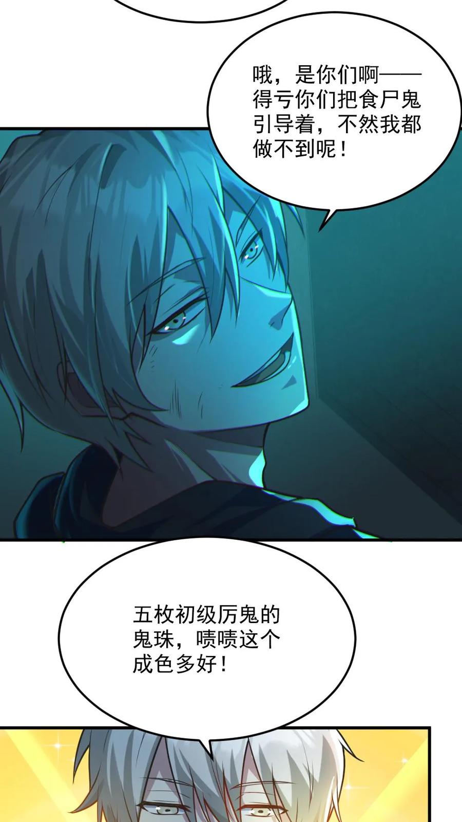 《全球御鬼：我的体内有亿只鬼》第6话 血域幻境 第24页