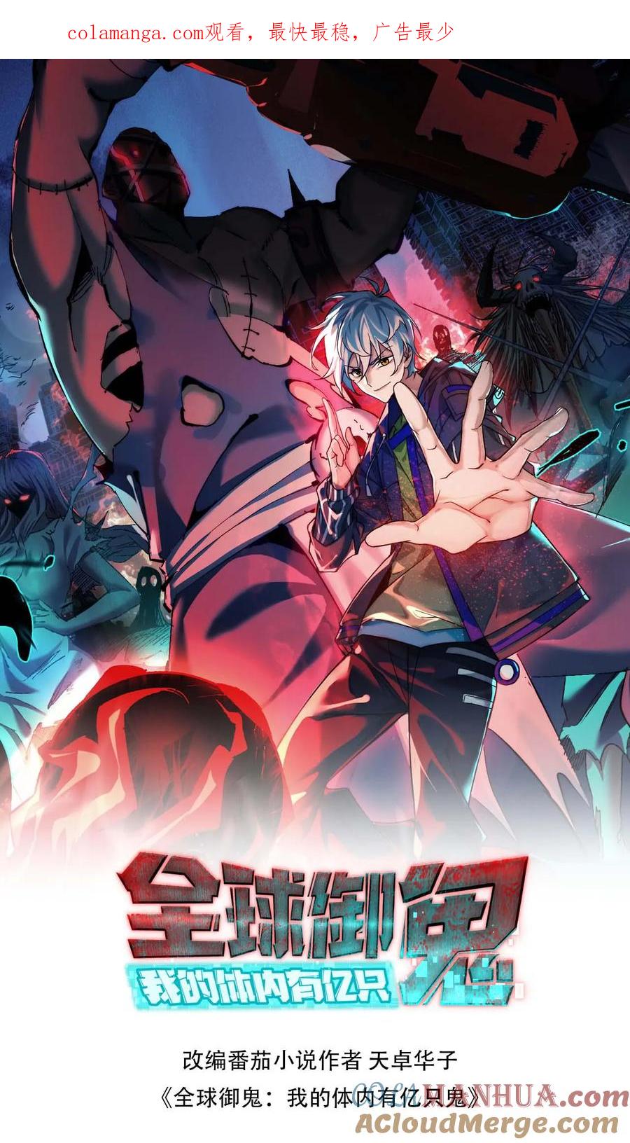 《全球御鬼：我的体内有亿只鬼》第78话 惊不惊喜 第1页