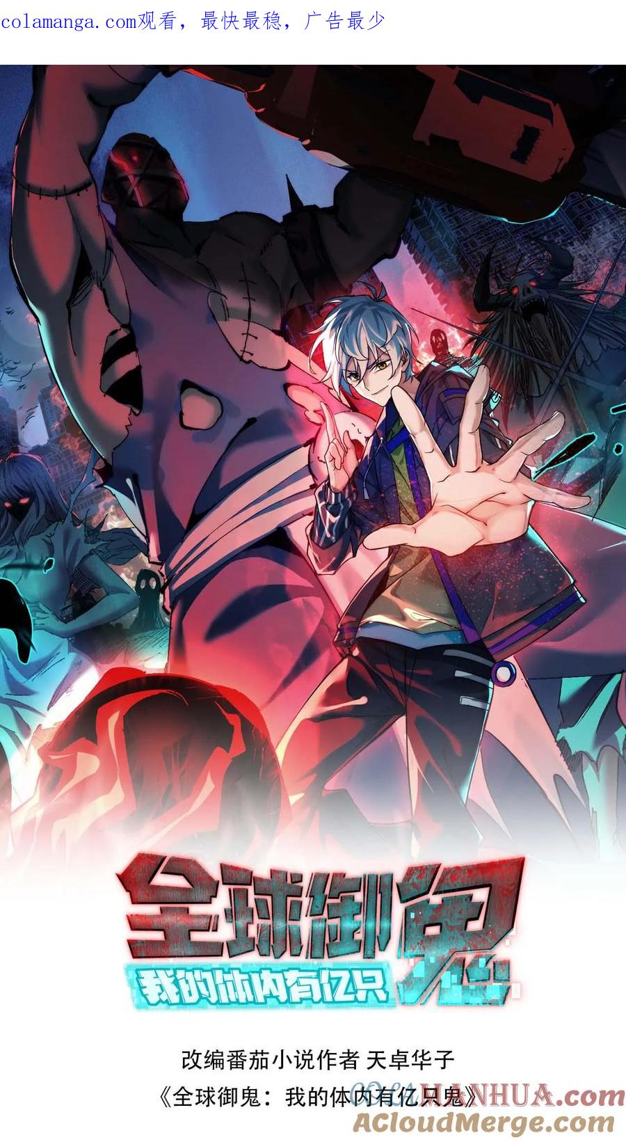 《全球御鬼：我的体内有亿只鬼》第87话 一人屠局 第1页