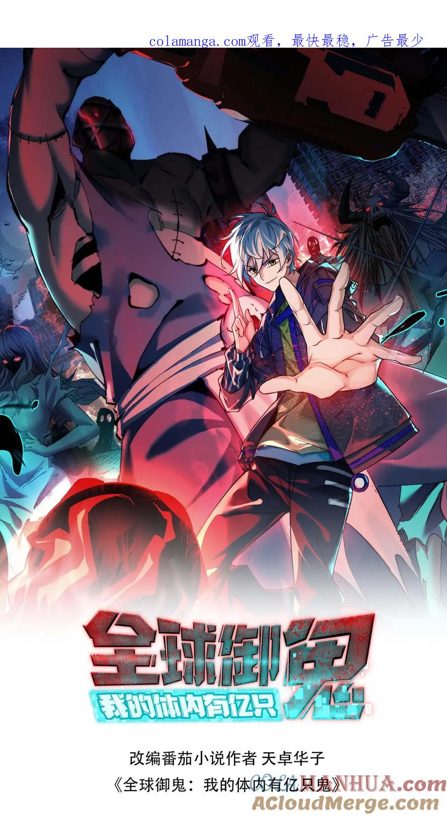 《全球御鬼：我的体内有亿只鬼》第89话 剑鬼出鞘 第1页