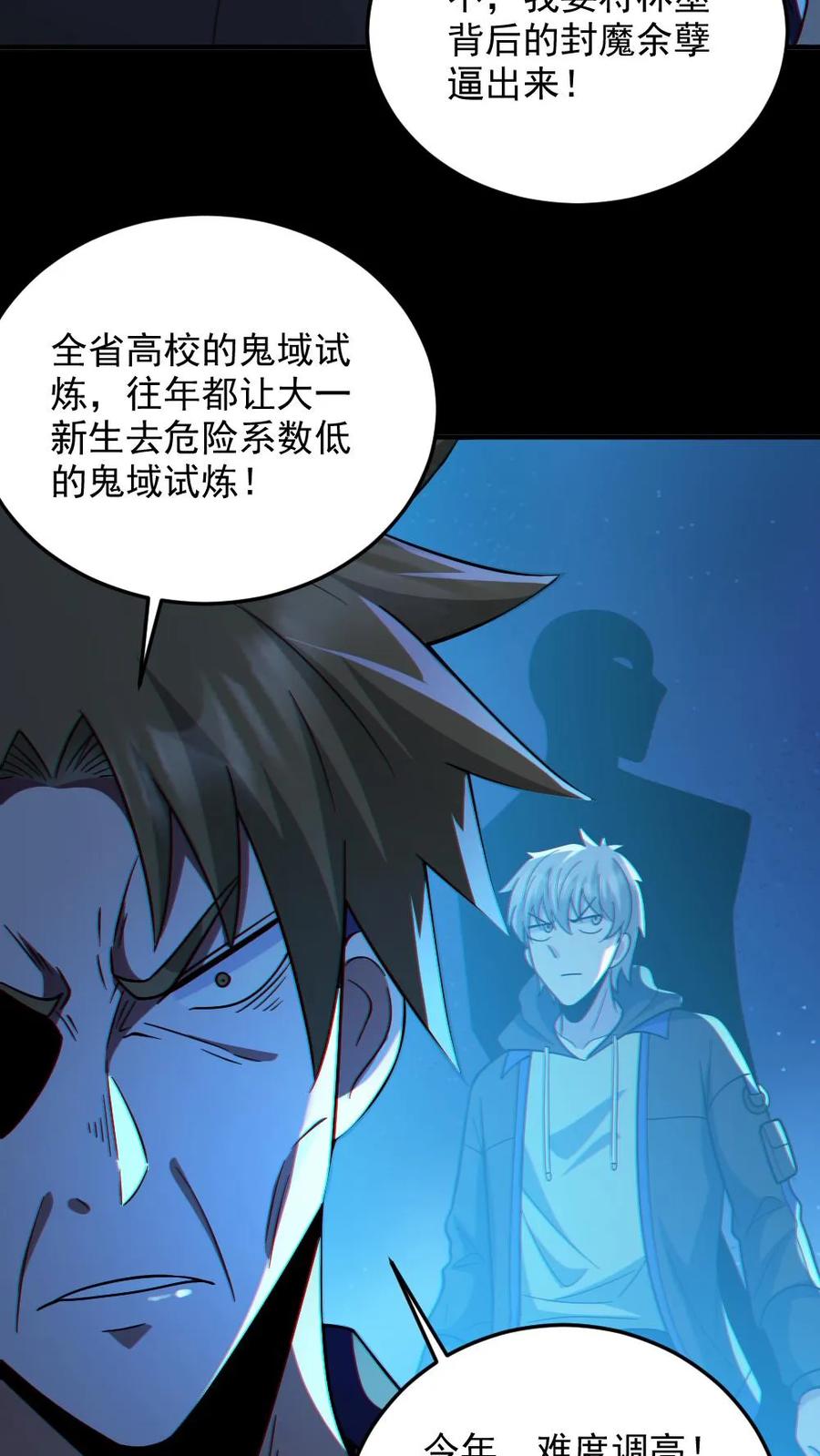 《全球御鬼：我的体内有亿只鬼》第94话 全省高校鬼蜮试炼 第12页