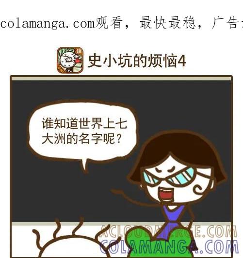 《史小坑漫画》吃货世界的“七大洲”！ 第1页
