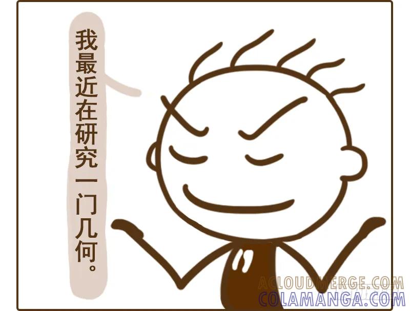 《史小坑漫画》几何不仅仅是数学知识！ 第4页