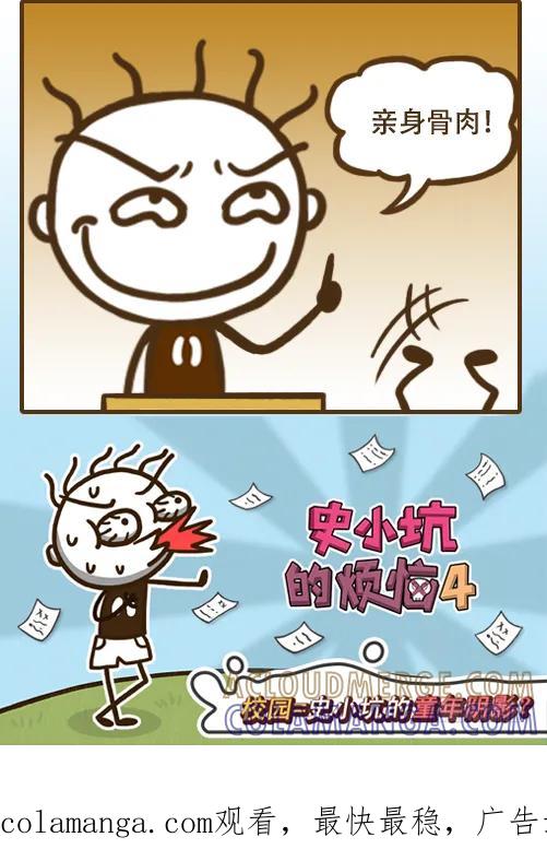 《史小坑漫画》史小坑的亲生骨肉！ 第6页
