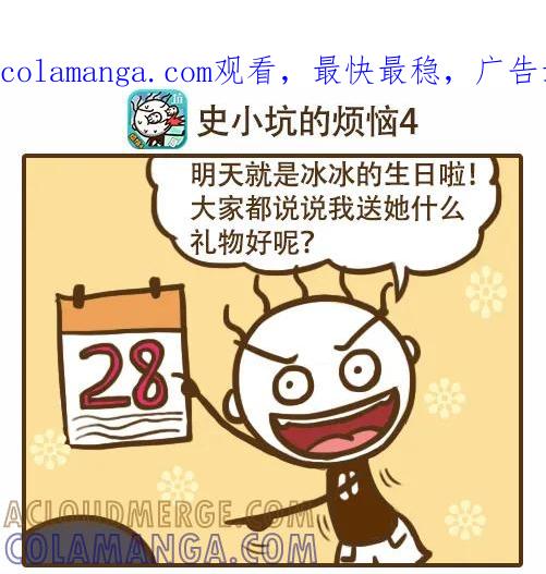 《史小坑漫画》史小坑才知道女神喜欢什么礼物！ 第1页