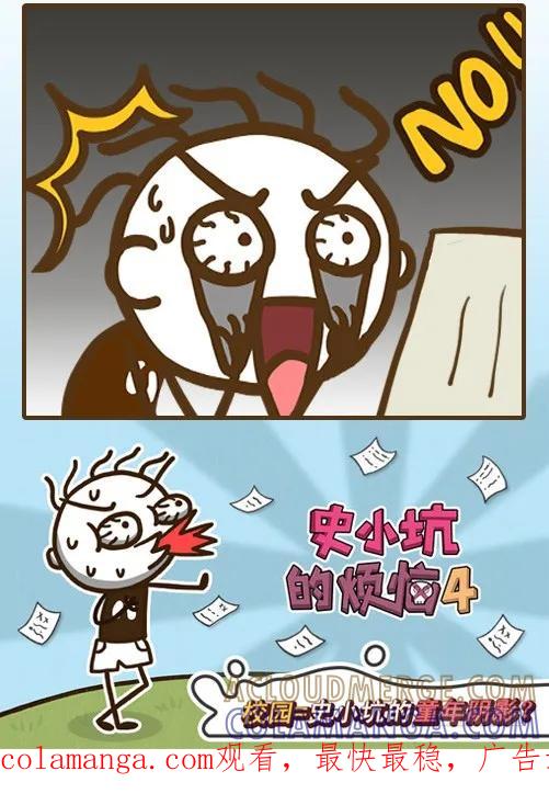 《史小坑漫画》每次考试后你都在祈祷及格吧！ 第4页