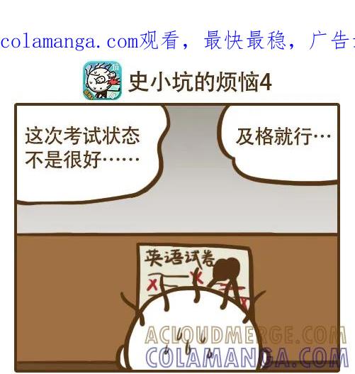 《史小坑漫画》每次考试后你都在祈祷及格吧！ 第1页