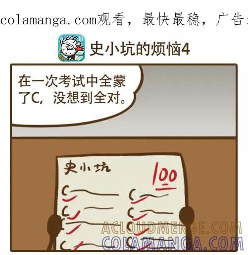 《史小坑漫画》史小坑考试不懵B只懵C 第1页