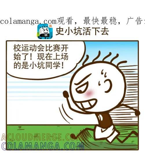 《史小坑漫画》你是否也能像史小坑身轻如燕！ 第1页