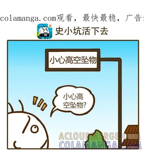 《史小坑漫画》《史小坑！活下去！》最安全的地方 2 第1页