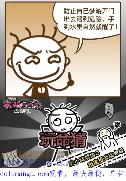 《史小坑漫画》小坑梦游会做傻事？ 第4页