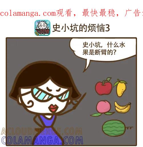《史小坑漫画》一上课史小坑就焦（蕉）急 第1页