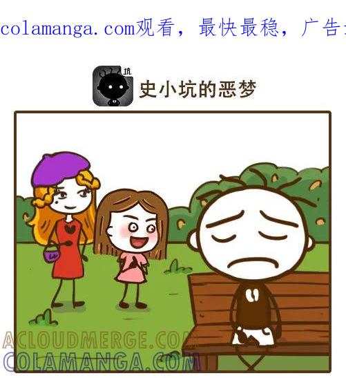 《史小坑漫画》一句话惹怒女神和妹妹 第1页