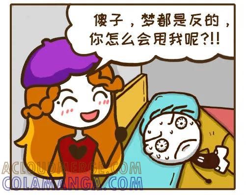 《史小坑漫画》梦是反的不用怕？ 第2页