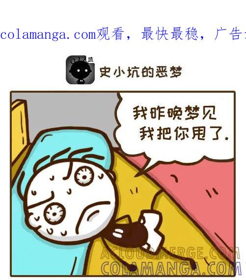 《史小坑漫画》梦是反的不用怕？ 第1页