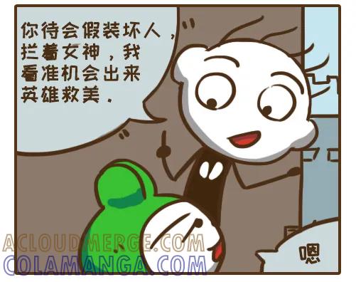 《史小坑漫画》想英雄救美？ 第2页
