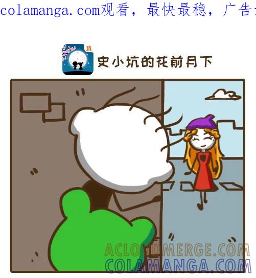 《史小坑漫画》想英雄救美？ 第1页