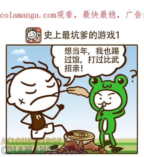 《史小坑漫画》高手过招 第1页