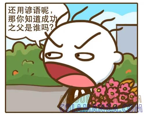《史小坑漫画》失败是成功之母，那成功之父是谁？ 第4页