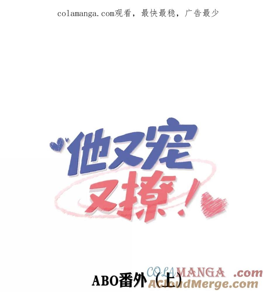 他又宠又撩 番外1（上） ABO番外篇 第1页