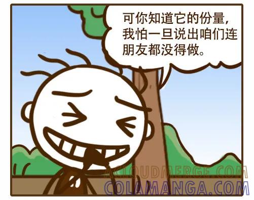 《史小坑漫画》让女神脸红心跳的三个字 第5页
