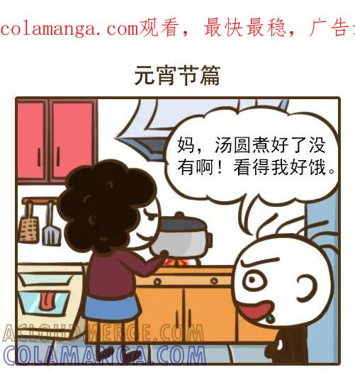 《史小坑漫画》元宵没煮好，史小坑开始饥不择食？ 第1页