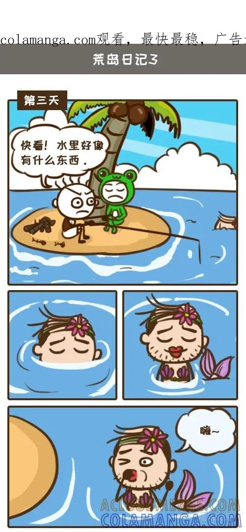 《史小坑漫画》美人鱼面前，基友抛下史小坑跑路 第1页