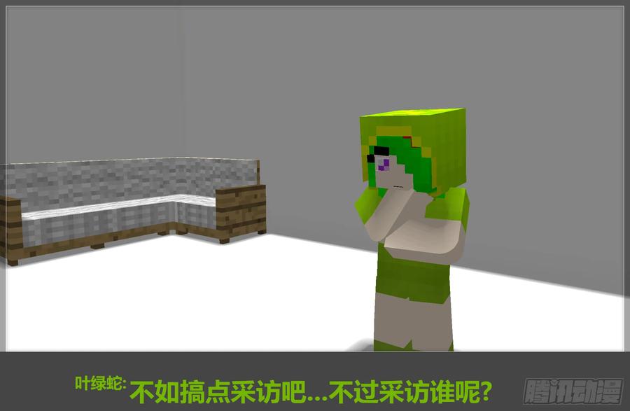 《我的世界：晨曦传记番外》摄影棚日常06 第2页