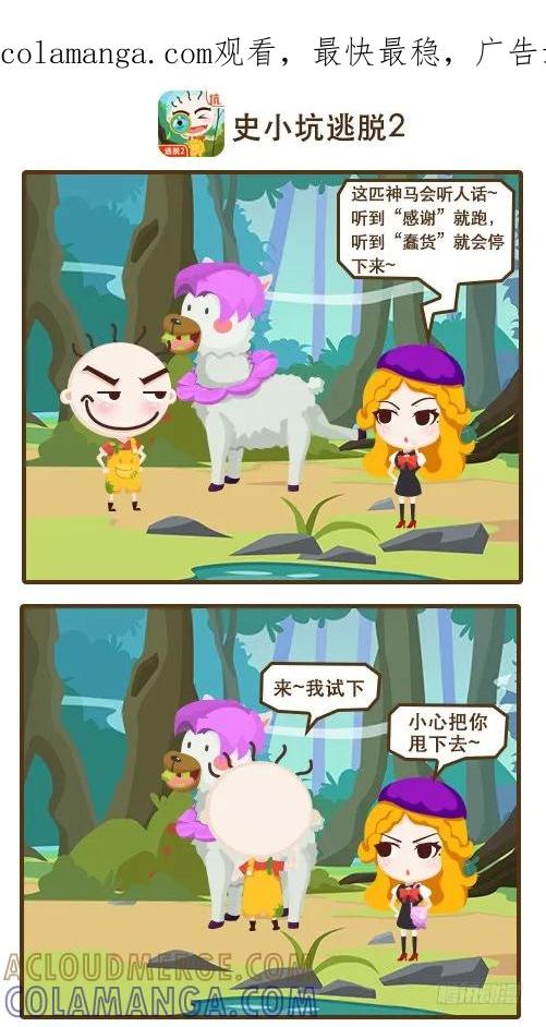 《史小坑漫画》听人话的神兽未必是好坐骑！ 第1页