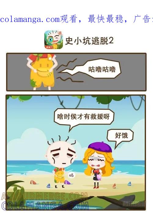 《史小坑漫画》作死掐断自己唯一的逃生希望？ 第1页