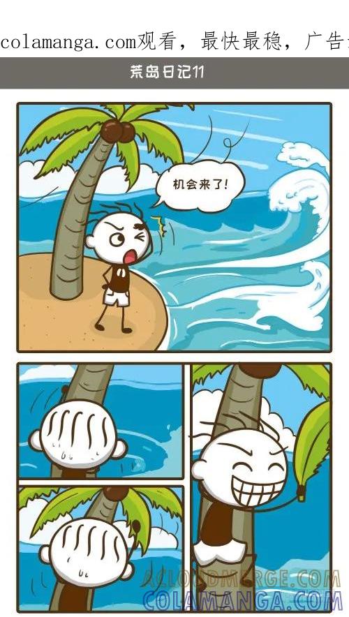 《史小坑漫画》被困荒岛10天，史小坑能不能逃脱 第1页