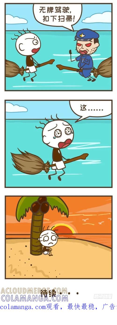 《史小坑漫画》骑上魔法扫帚，史小坑起飞跑路！ 第3页