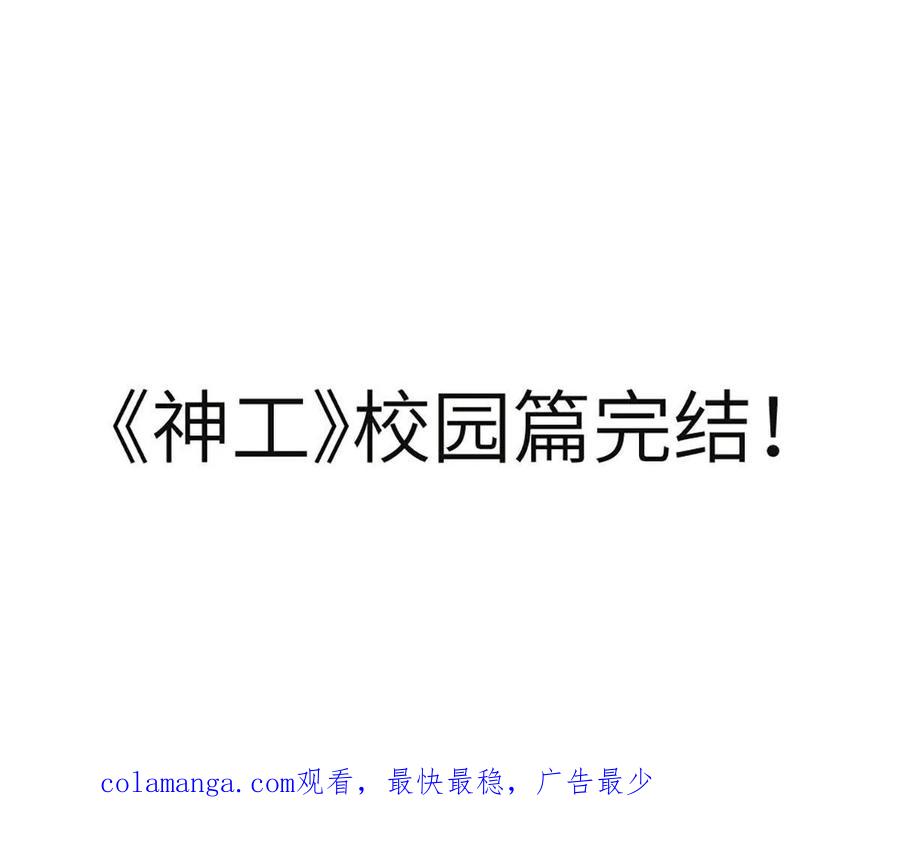 《神工》第51话 毕业答辩 第72页