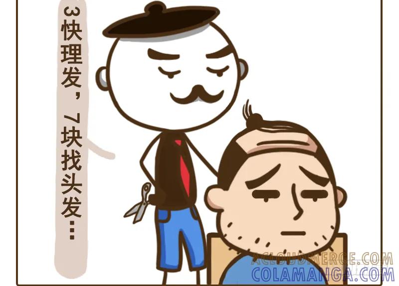 《史小坑漫画》理发钱不是按头发多少来算的 第5页