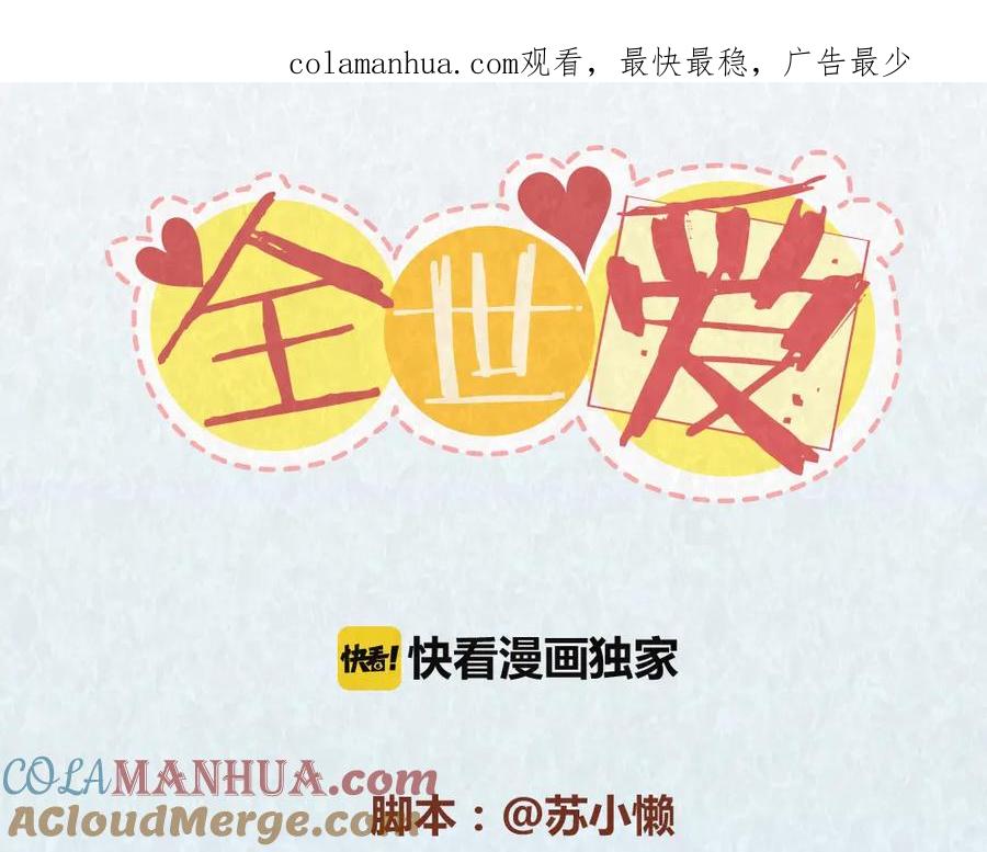 《全世爱》第52话 单身狗的超强愤怒 第1页