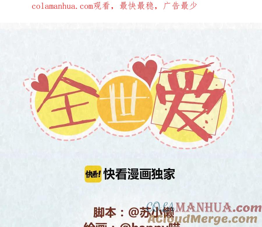 《全世爱》第56话 爱，最怕什么？ 第1页