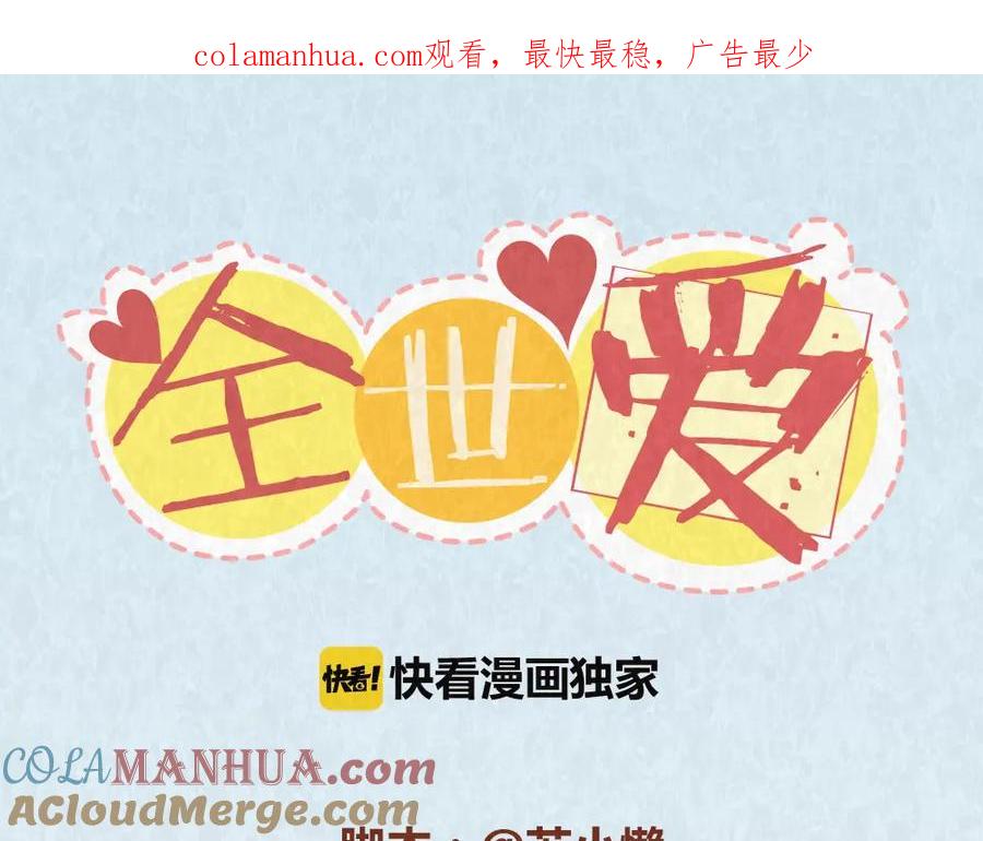 《全世爱》第59话 500块钱够养小白脸嘛！？ 第1页