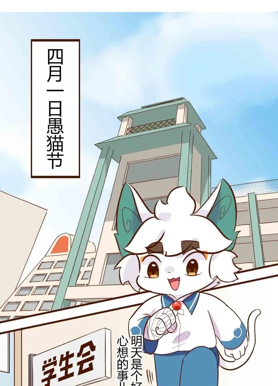 《京剧猫喵日常》第180话：愚猫节！迟到的快乐 第2页