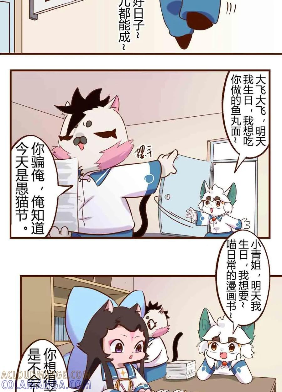 《京剧猫喵日常》第180话：愚猫节！迟到的快乐 第3页