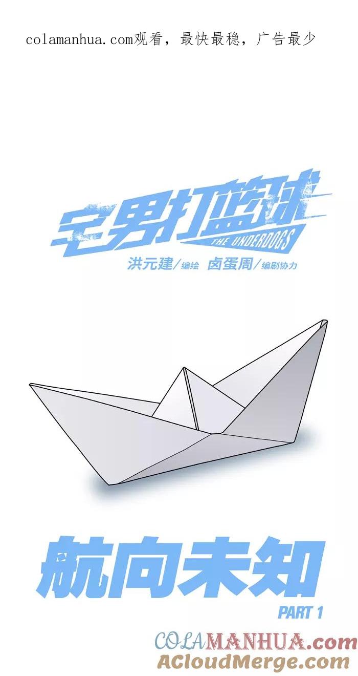 宅男打篮球 - [第263话] 航向未知 PART1 - 第1张图