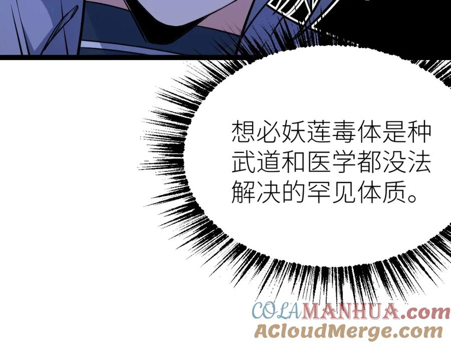 《全属性武道》第13话 妖莲毒体 第64页