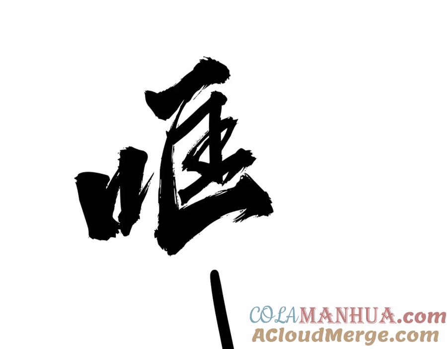 《全属性武道》第47话 断你一臂 第157页