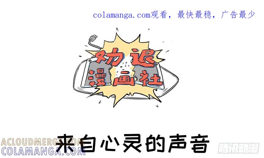 《劝退漫画社》来自心灵的声音 第1页