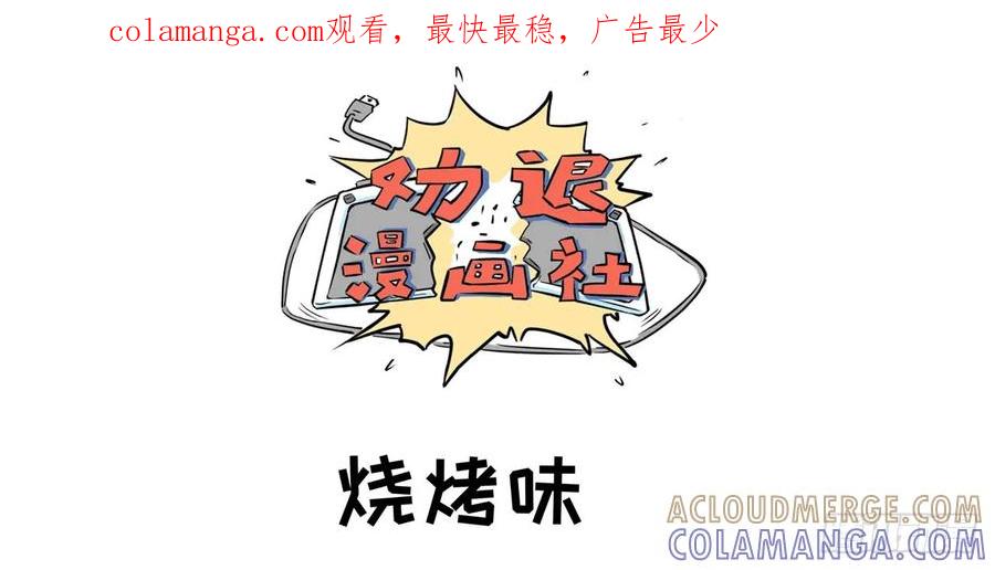 《劝退漫画社》烧烤味 第1页