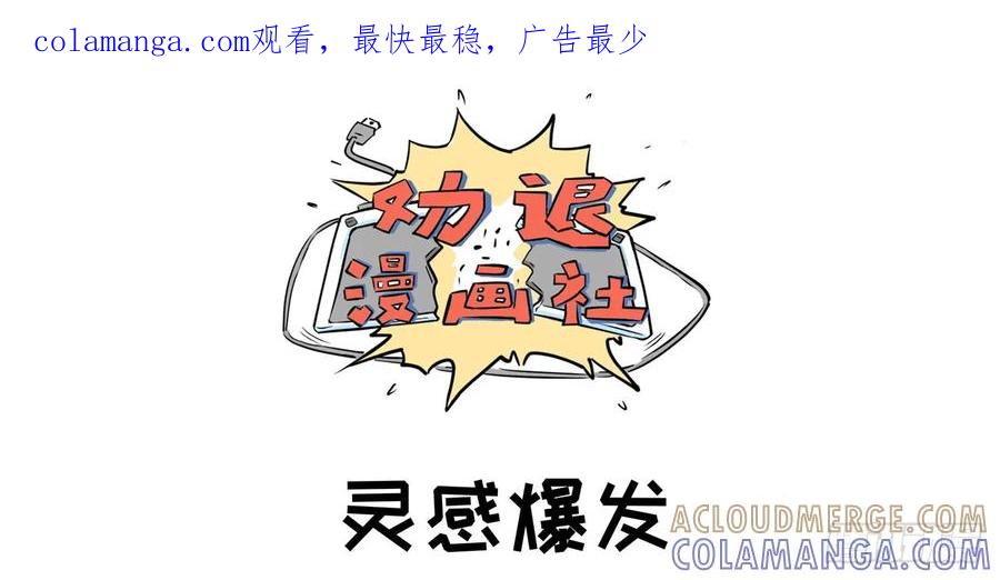 《劝退漫画社》灵感爆发 第1页