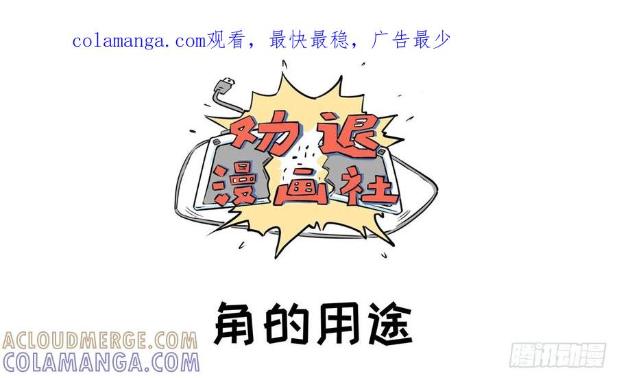 《劝退漫画社》角的用途 第1页