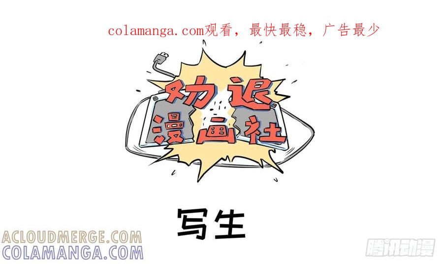 《劝退漫画社》写生 第1页