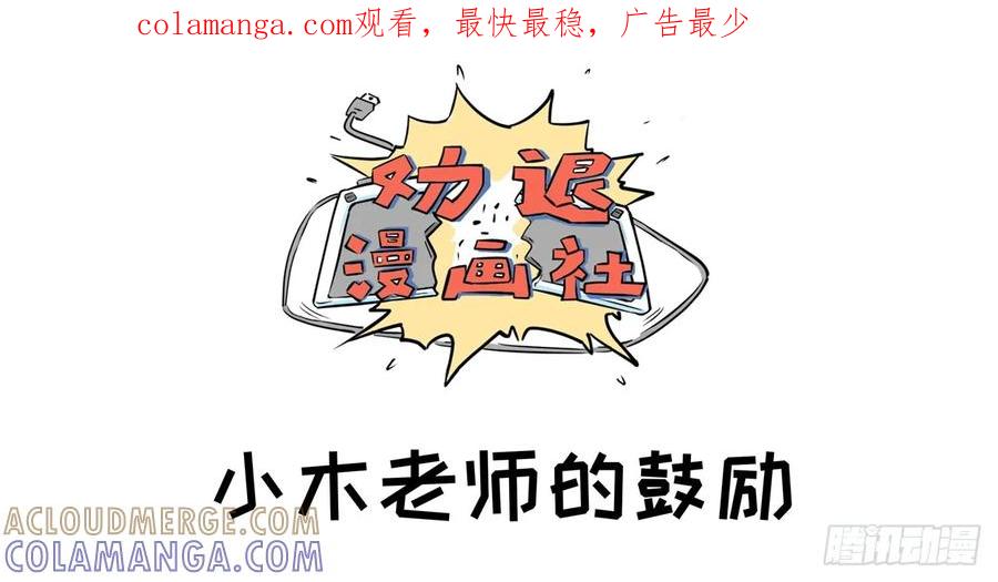 《劝退漫画社》小木老师的鼓励 第1页