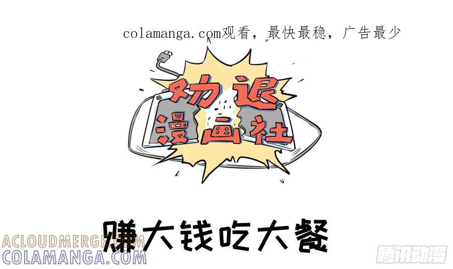 《劝退漫画社》赚大钱 第1页